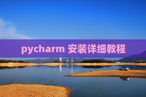 pycharm 安装详细教程