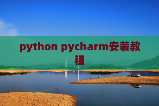 python pycharm安装教程