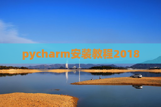 pycharm安装教程2018